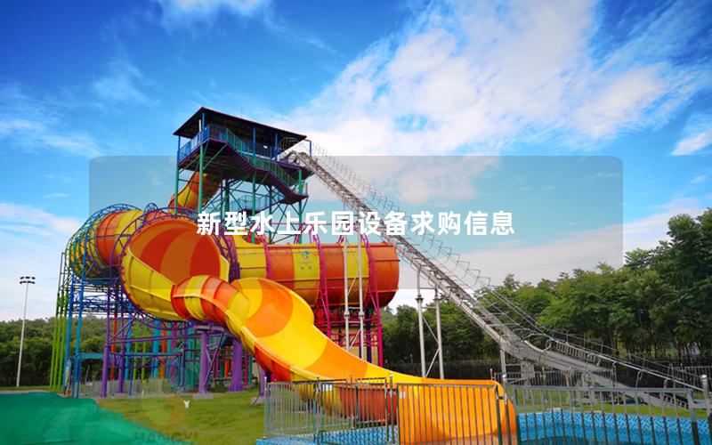 新型水上樂(lè)園設(shè)備求購(gòu)信息