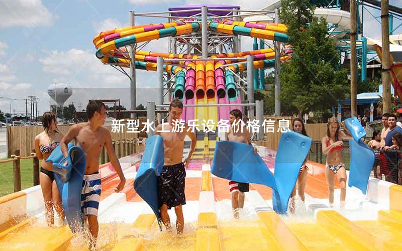 新型水上游樂設備價格信息