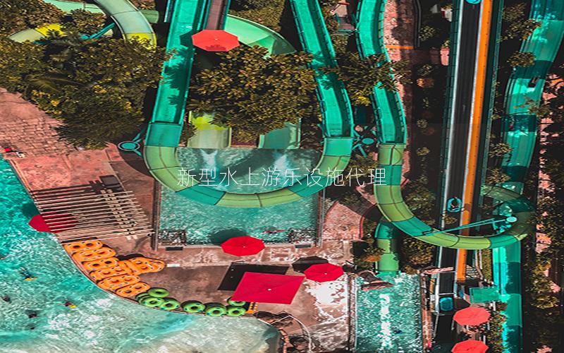 新型水上游樂(lè)設(shè)施代理