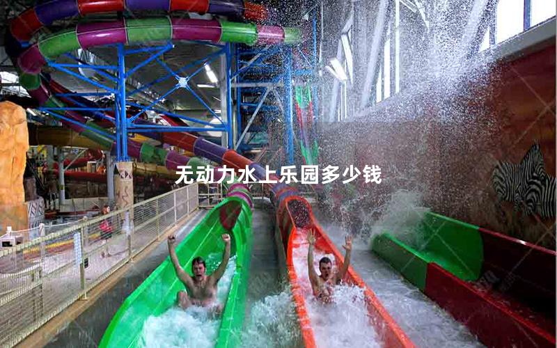 無(wú)動(dòng)力水上樂(lè)園多少錢 無(wú)動(dòng)力水上樂(lè)園多少錢