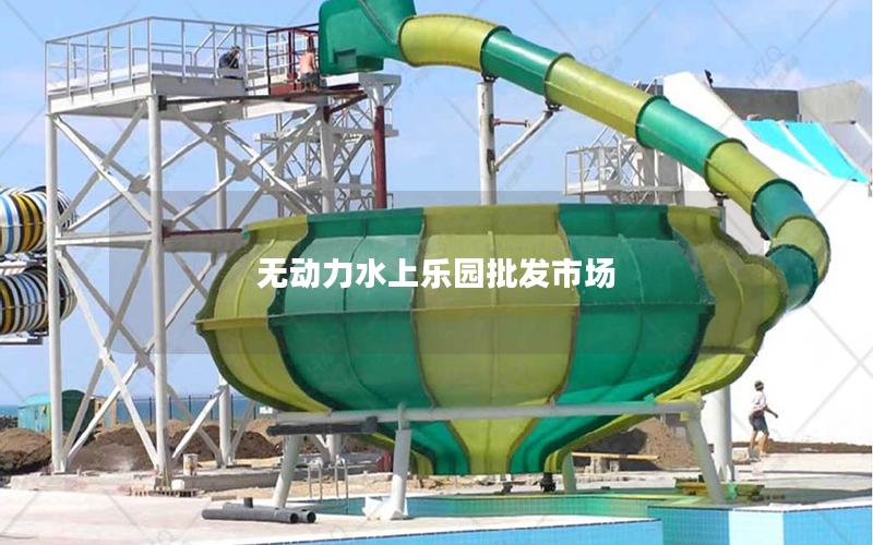 無動力水上樂園批發市場