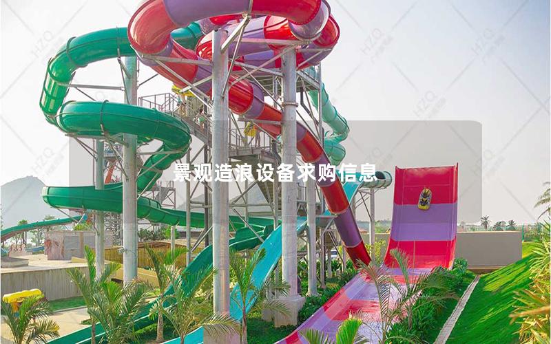 景觀造浪設備求購信息