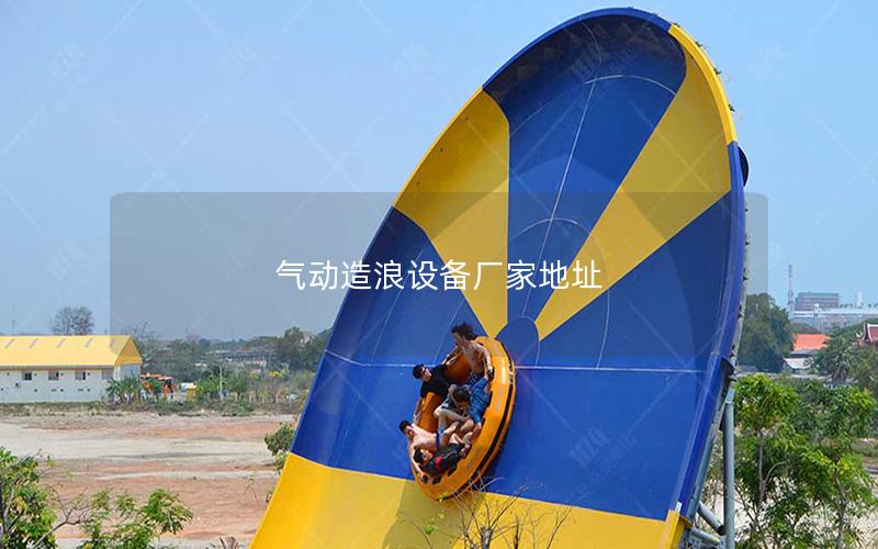 氣動造浪設(shè)備廠家地址