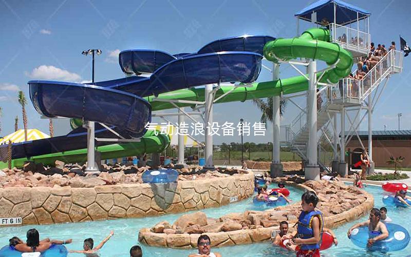 氣動(dòng)造浪設(shè)備銷(xiāo)售