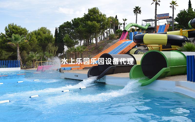 水上樂園樂園設備代理