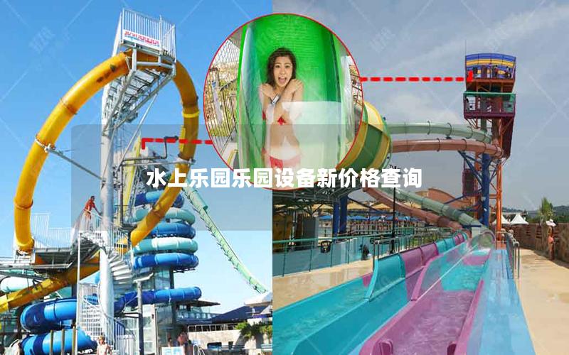 水上樂園樂園設備新價格查詢 水上樂園樂園設備新價格查詢