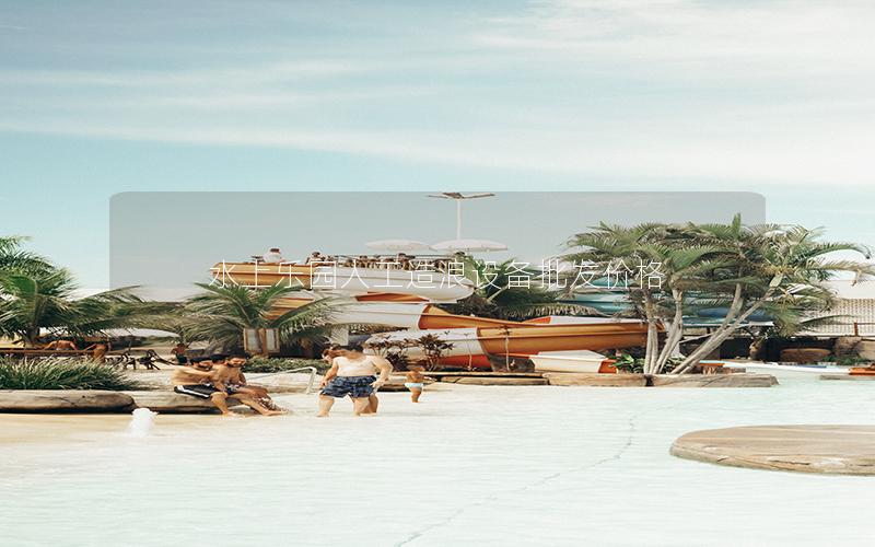 水上樂園人工造浪設備批發價格