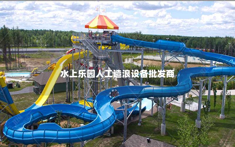 水上樂園人工造浪設備批發商