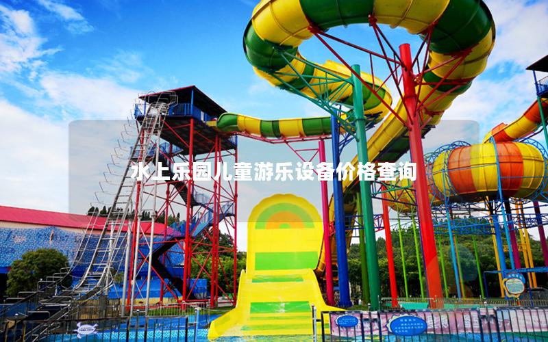 水上樂園兒童游樂設(shè)備價格查詢