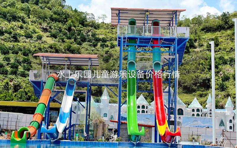 水上樂園兒童游樂設備價格行情