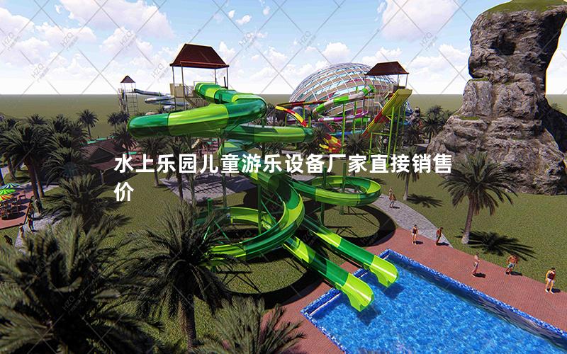 水上樂園兒童游樂設備廠家直接銷售價 水上樂園兒童游樂設備廠家直接銷售價