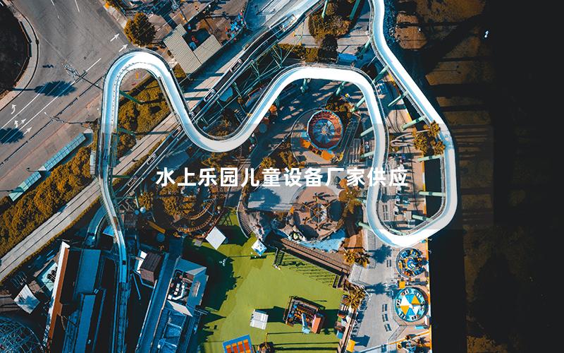 水上樂園兒童設(shè)備廠家供應