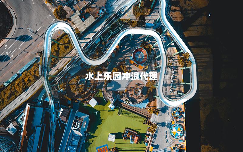 水上樂(lè)園沖浪代理