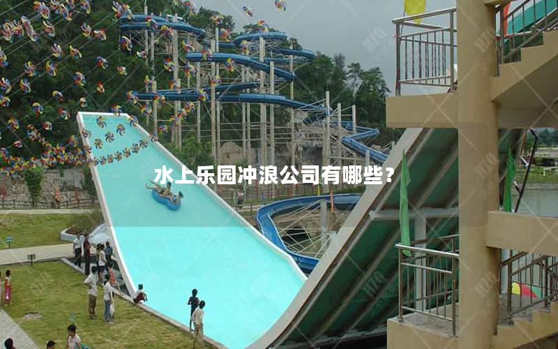 水上樂園沖浪公司有哪些？