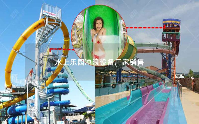 水上樂(lè)園沖浪設(shè)備廠家銷售