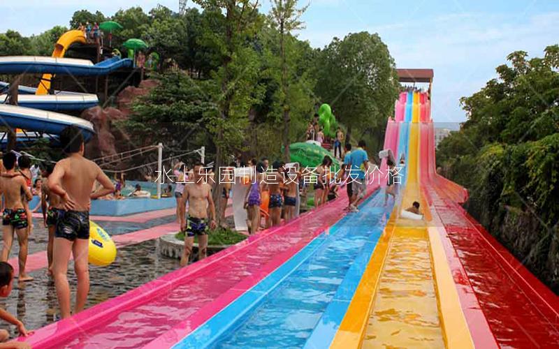 水上樂園制造設備批發價格