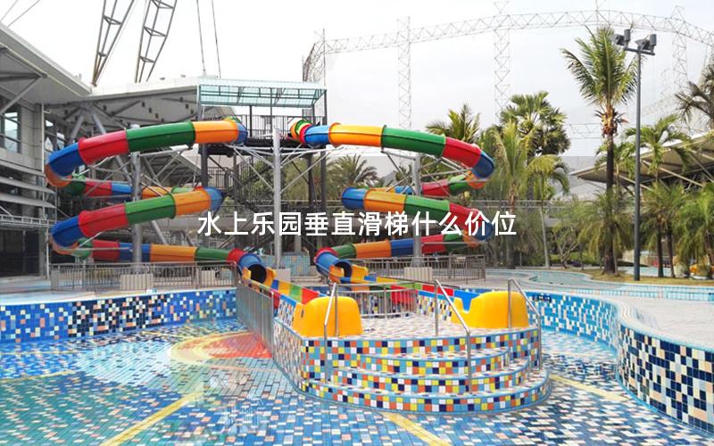 水上樂園垂直滑梯什么價位 水上樂園垂直滑梯什么價位