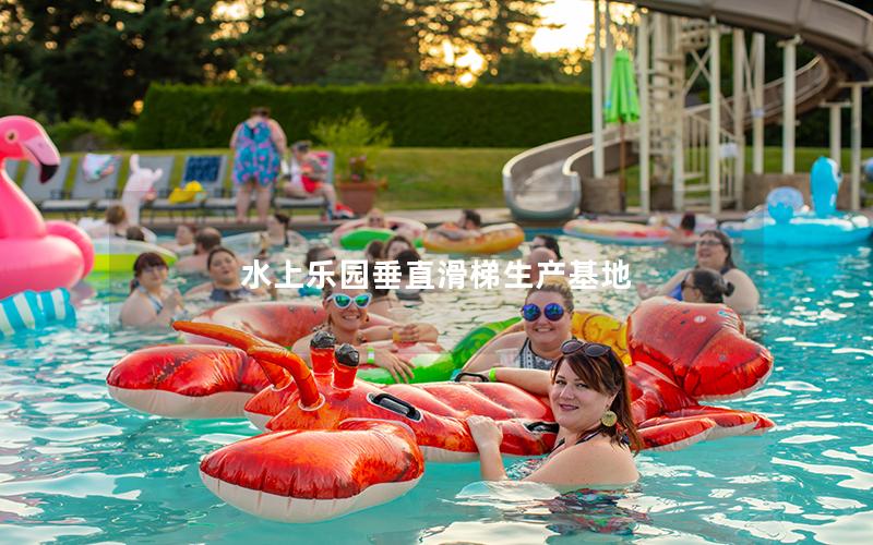 水上樂園垂直滑梯生產(chǎn)基地 水上樂園垂直滑梯生產(chǎn)基地