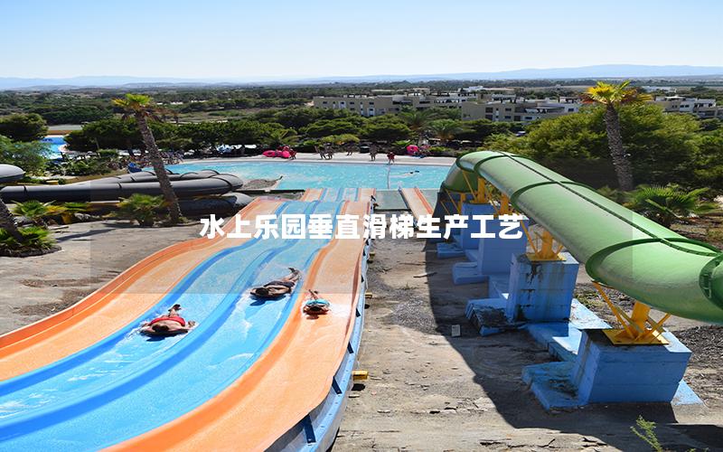 水上樂園垂直滑梯生產工藝 水上樂園垂直滑梯生產工藝