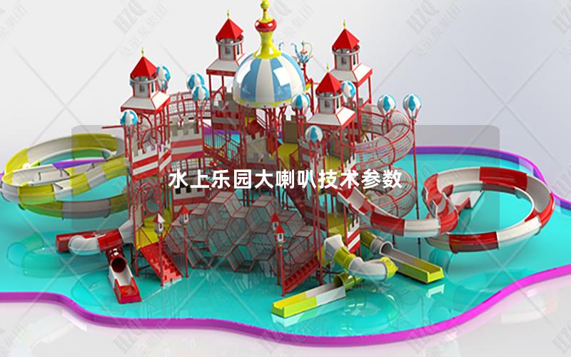 水上樂園大喇叭技術參數