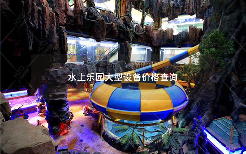 水上樂園大型設備價格查詢