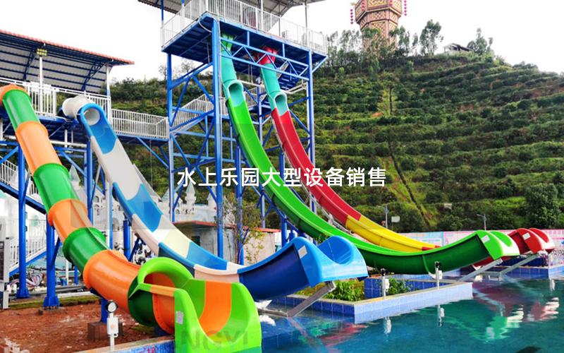 水上樂園大型設備銷售