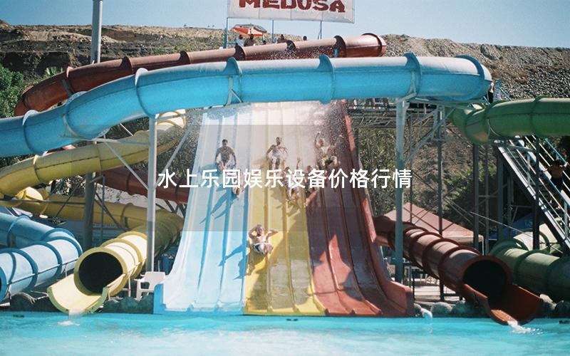 水上樂園娛樂設(shè)備價格行情