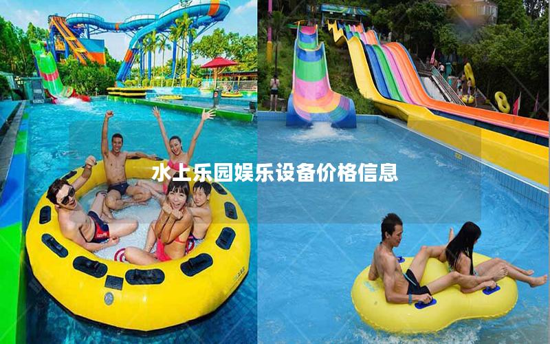 水上樂園娛樂設(shè)備價(jià)格信息 水上樂園娛樂設(shè)備價(jià)格信息