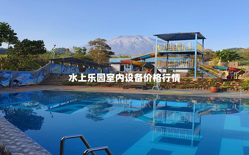 水上樂園室內(nèi)設(shè)備價(jià)格行情