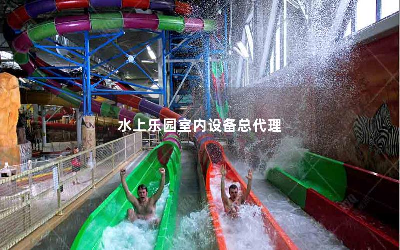 水上樂園室內設備總代理