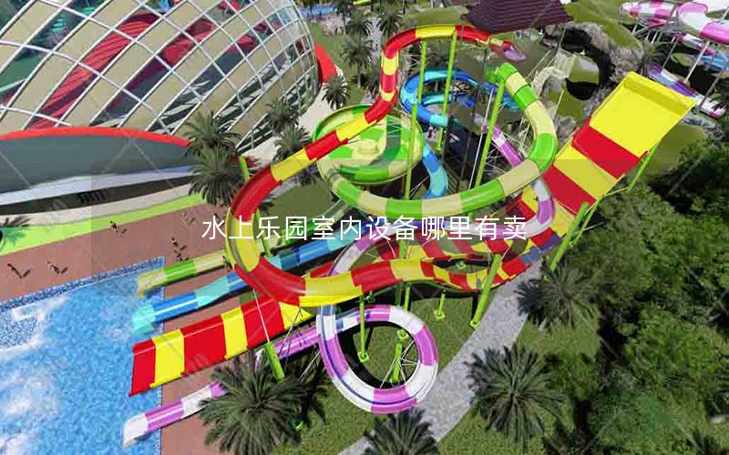 水上樂園室內設備哪里有賣
