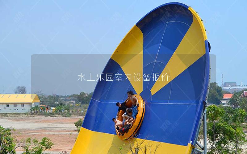水上樂園室內(nèi)設(shè)備報價 水上樂園室內(nèi)設(shè)備報價