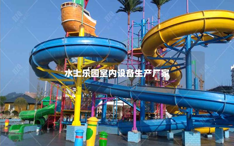 水上樂園室內設備生產廠家