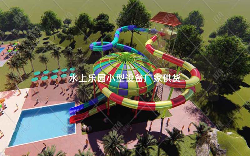 水上樂園小型設備廠家供貨
