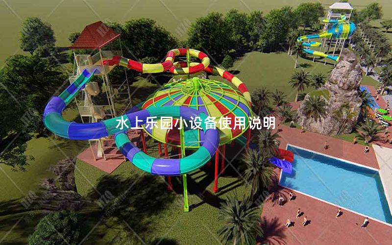 水上樂(lè)園小設(shè)備使用說(shuō)明