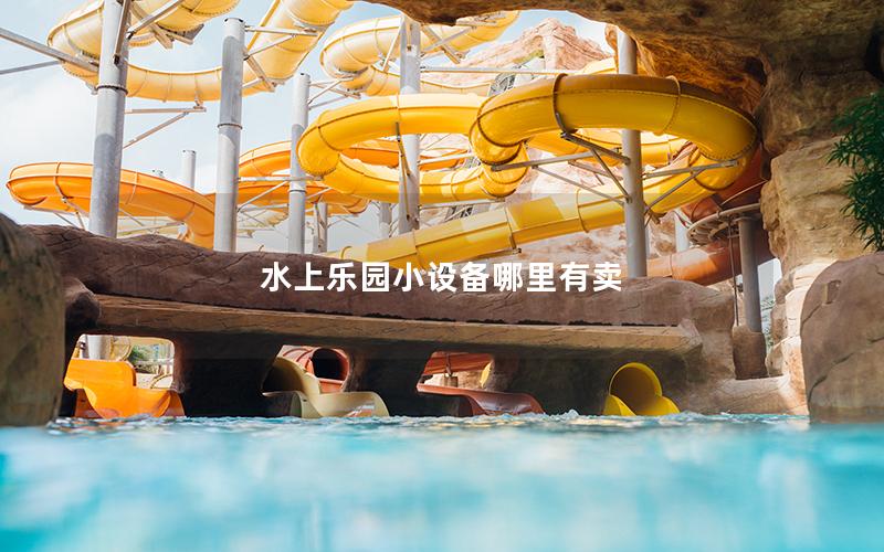 水上樂(lè)園小設(shè)備哪里有賣