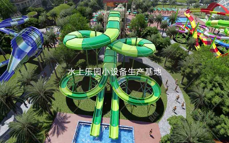 水上樂園小設備生產基地