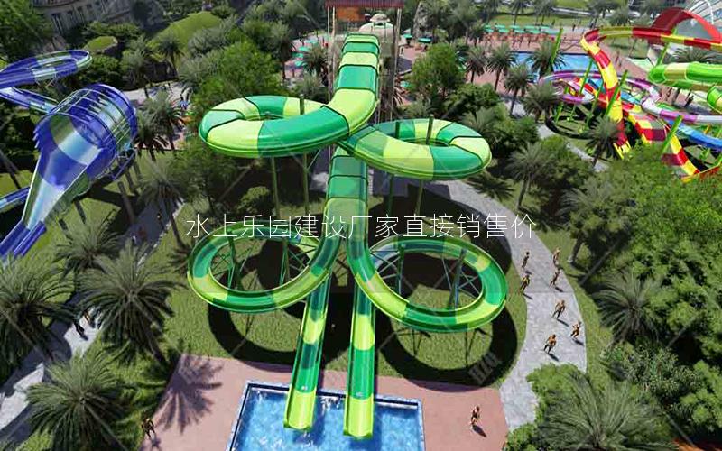 水上樂園建設(shè)廠家直接銷售價(jià)
