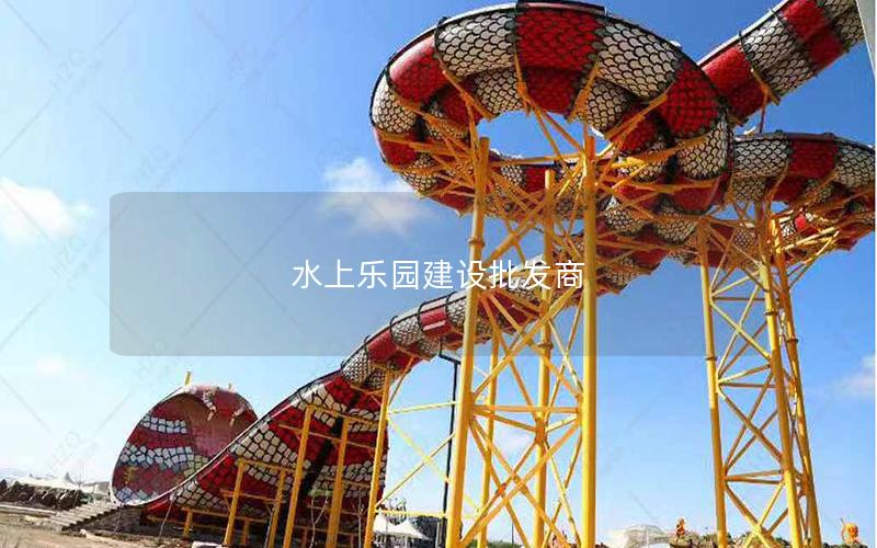 水上樂園建設(shè)批發(fā)商 水上樂園建設(shè)批發(fā)商