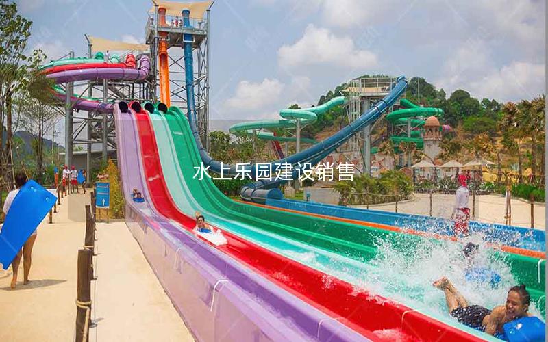 水上樂園建設(shè)銷售 水上樂園建設(shè)銷售