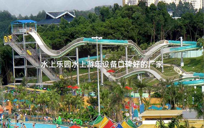 水上樂(lè)園水上游樂(lè)設(shè)備口碑好的廠家
