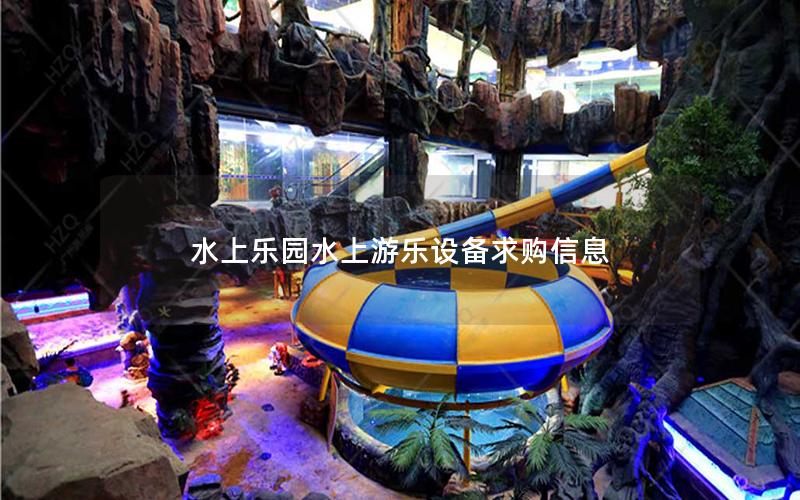 水上樂(lè)園水上游樂(lè)設(shè)備求購(gòu)信息
