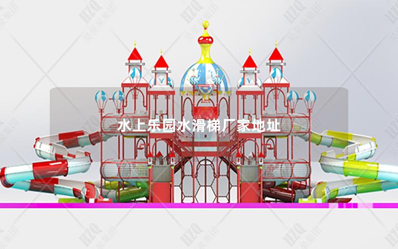 水上樂園水滑梯廠家地址