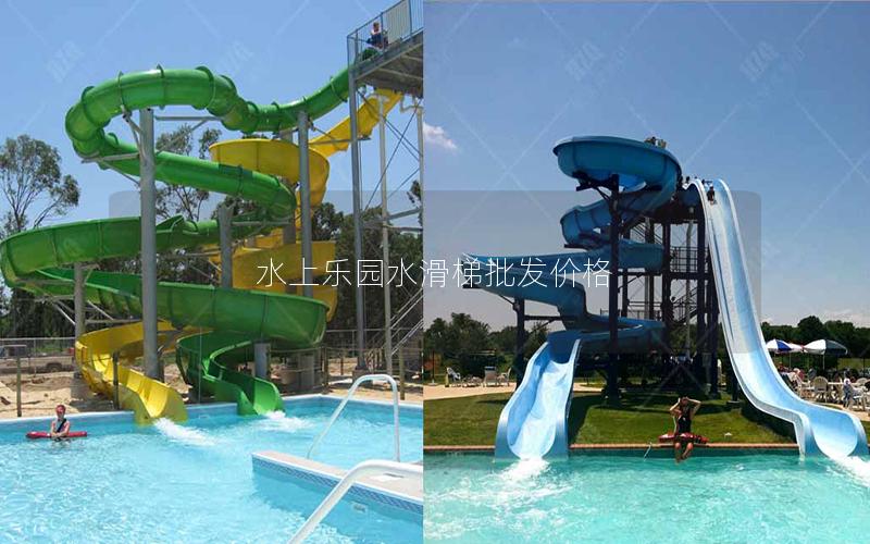 水上樂園水滑梯批發(fā)價格 水上樂園水滑梯批發(fā)價格