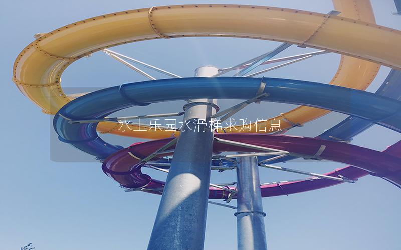 水上樂園水滑梯求購信息 水上樂園水滑梯求購信息