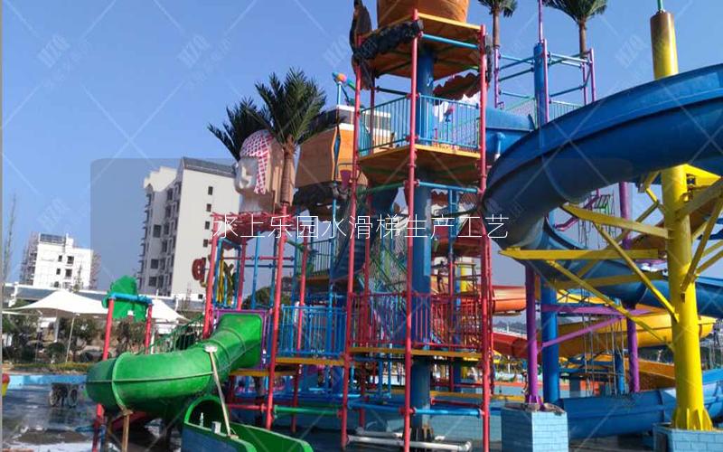水上樂(lè)園水滑梯生產(chǎn)工藝