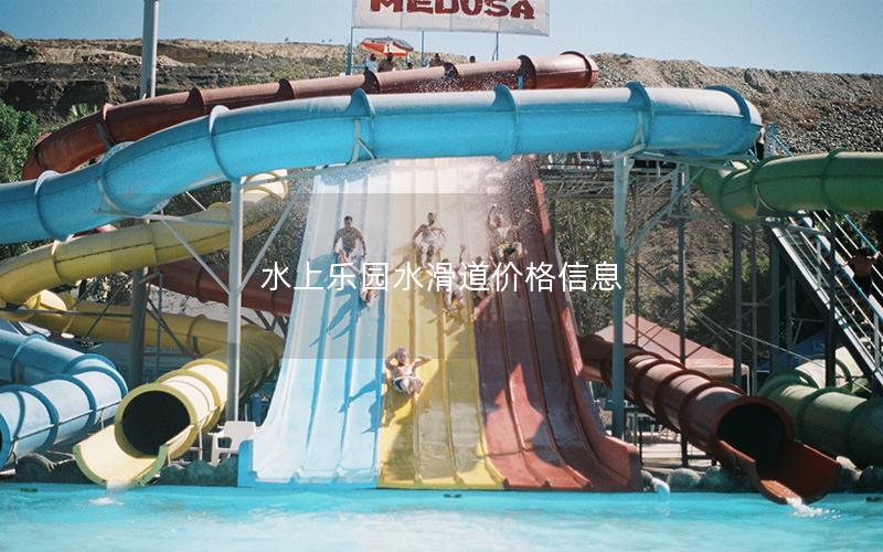 水上樂(lè)園水滑道價(jià)格信息 水上樂(lè)園水滑道價(jià)格信息