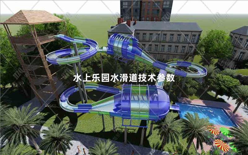 水上樂園水滑道技術參數(shù)