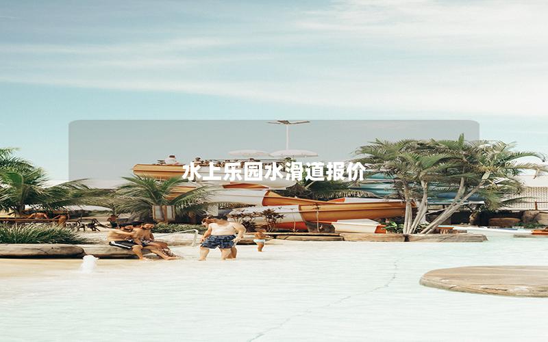 水上樂園水滑道報價