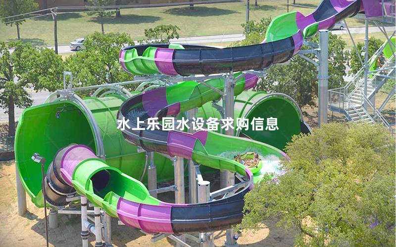 水上樂園水設(shè)備求購信息